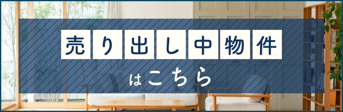 売り出し中物件はこちら