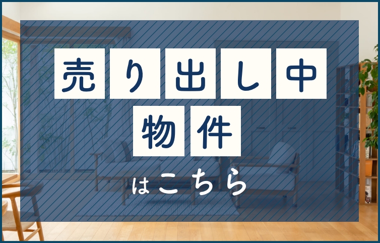 売り出し中物件はこちら